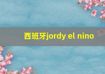 西班牙jordy el nino